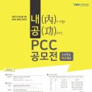 [교육혁신원] 제 2회 내(內)가 만들고 공(功)유하는 PCC 공모전 이미지