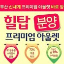 힐탑프리미엄아울렛 이미지