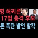 전과 17범 송진호 후보 충격 TV토론...대한민국 대통령은 전과자 대회? ﻿성창경TV 이미지