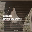 김태우 | 김태우포토 본식스냅 촬영 후기 (feat. 소노펠리체 본식 스냅 추천, 솔직후기, 가격)