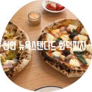 뉴욕피자 (상인점) | 천안 뉴욕스탠다드 / 쫀득한 신부동 화덕피자 신부동...줄서서 먹는 화덕 피자집 솔직후기 반해버렸다