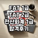 [HD]FAT 1급 자격증 따기 이론 - 부가가치세 | [자격증수기] FAT 1급/TAT 2급/전산회계 1급/ 오랜만에 딴 자격증 합격 후기 / 제미나이 공부법 / 인강...