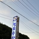 청회수산