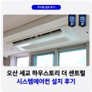 방배대우효령 | 오산 세교하우스토리 더센트럴 시스템에어컨 설치 후기