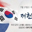 오늘은 제75주년 제헌절🇰🇷 이미지