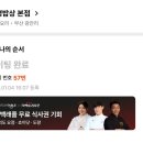 댕이밥상 | [부산/광안] 흑백요리사 부채도사 식당 '동경밥상' 웨이팅 꿀팁 솔직 맛 후기(내돈내산)