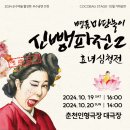명품 마당놀이 <신뺑파전> | 춘천 공연정보 :) 명품마당놀이 신뺑파전2 효녀심청전