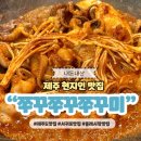 명동로 | 제주도 서귀포 현지인 맛집 쭈꾸쭈꾸쭈꾸미 내돈내산 웨이팅 후기
