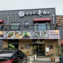 들메 | 파주 임진각근처 한정식 맛집 들메 다녀왔어요