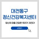 대전동구정신건강복지센터 | [동글즈-6기] 대전동구정신건강복지센터, 어렵지 않다!