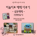 26년 4월 하은미술치료 워크샵 - 섬유매체 이미지