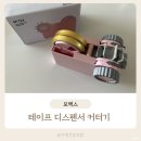 모텍스 - 부천시 오정구 오정로 163 | 모텍스 테이프 디스펜서 커터기 육아필수템 내돈내산 후기