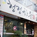 엄지척숯불식육식당