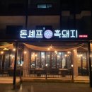 돈셰프흑돼지 이미지