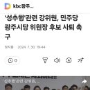 &#39;성추행&#39;관련 강위원, 민주당 광주시당 위원장 후보 사퇴 촉구 이미지