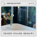 죽성로 | 기장 어거스트원 카페 다녀온 후기