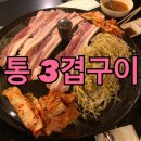 통3겹구이 이미지