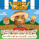 하감자 수퍼마켙 팝업｜더현대 서울 하정우 굿즈 총정리 및 선착순 이벤트 안내