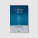 대경유통 | <명변호사의 이혼전문변호사 성장기 1>명대경, 김규태 지음_좋은땅 출판사
