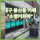 소명세탁소 | [소명커피바] 나만 알고싶은 봉산동 커마카세 느좋 카페 | 대구 반월당, 남산동 카페 | 내돈내산 후기