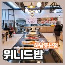 위니드밥 풍산점