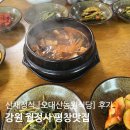 평창농원 | 강원 월정사 평창맛집, 산채정식 오대산농원식당 후기
