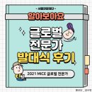 [2021 MICE 글로벌 전문가 홍보단 _1차미션] 발대식 후기