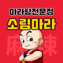 소림마라 영등포점 이미지