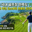 [2025년 상반기][야간]퇴근 후 통기타 | 🏌️‍♂️ 골린이부터 프로까지! 국내 라운딩하기 좋은 골프장 코스 만족도 순위