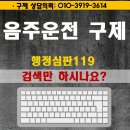 행정사사무소 바램 | 음주운전 면허취소 구제 실제상황들