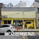 배다리 성냥마을박물관 | 인천 도깨비 촬영지 한미서점 배다리헌책방거리 성냥마을박물관