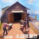 증도소금박물관 | 전남 아이랑 태평염전 증도 소금박물관 실내 가볼만한 곳