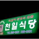 [전라도] 해남, 떡갈비~ 천일식당 이미지