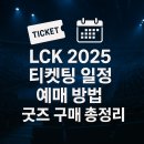 즐겨찾기PC방 | 🎫 LCK 2025 티켓팅 일정, 예매 방법, 굿즈 구매 총정리 (현장 직관 올인원 가이드)