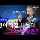 [백브리핑 라이브] [현장 취재] 직접 나선 이재명 '당신 ○○○ 했었지?!' - 선거법 재판의 전략과 전망 이미지