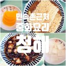 청해중화요리 | 용인 민속촌근처 중화요리 찹쌀누룽지탕맛집 청해 내돈내산