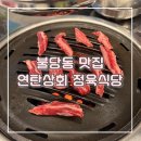 시민상회 | [공지] <불당동 맛집> 연탄상회 정육식당ㅣ새로오픈한 700시간 숙성한 소갈비살 고기 맛집 솔직후기
