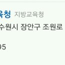 경기도 교육청 남부청사 여기 맞나요? 이미지