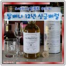싱글몰트 위스키 발베니 12년 싱글배럴 가격 맛 후기