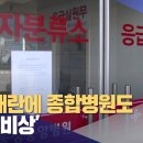 의료대란에 종합병원도 폐업 &#39;비상&#39; (2024-02-28,수/부산MBC) 증가하는 요양병원 폐업…고령자의료 위기.. 이미지