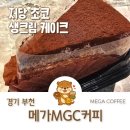 2021028 | 부천 메가커피 저당 초코 생크림 케이크 칼로리 후기