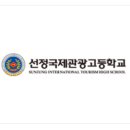 선정국제관광고등학교 이미지