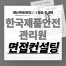 한국승강기 안전관리원 | 한국제품안전관리원 면접 후기 기출질문 정규직 준비 교육 컨설팅 보훈