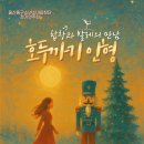 동구합창단 정기연주회 | [울산 공연 정보] 합창과 발레의 만남 ‘호두까기 인형’ – 울산동구소년소녀합창단 정기연주회