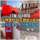 주흥17길 25 (5) | 11월 성수팝업 맥캘란 팝업스토어 후기 럭키드로우 선물