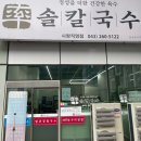 청주 사창동 칼국수 맛집 “솔칼국수”