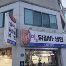 일미닭갈비냉면