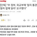 중국정부 외교부에 알리 통관 절차 없애달라 요구 ㅋㅋㅋㅋㅋㅋㅋㅋㅋㅋㅋㅋ 이미지