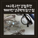 1001안경콘택트(영통점) | 대구북구안경점추천 1001안경콘택트대구침산점 가벼운안경테 맞춤 후기