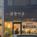 곱창이곶 | 방배역 콜키지프리 곱창맛집 곱창이곶